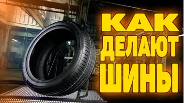 ШИНЫ | КАК ЭТО СДЕЛАНО
